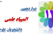 دوازدهمین المپیاد علمی دانشجویان علوم پزشکی
