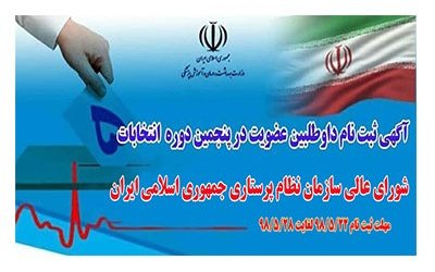 آگهی ثبت نام داوطلبین عضویت در پنجمین دوره انتخابات شورای عالی سازمان نظام پرستاری