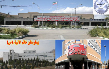 کسب درجه یک استانداردهای اعتبار بخشی ملی در تمامی بیمارستان های تحت پوشش دانشگاه علوم پزشکی شاهرود