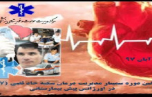 برگزاری اولین دوره سمینار مدیریت درمان سکته حاد قلبی(۲۴۷) برای کارشناسان مرکز مدیریت حوادث و فوریت های پزشکی