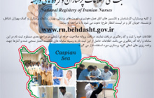 آغاز ثبت ملی اطلاعات پرستاران و گروه های هدف ( پرستار،اتاق عمل،هوشبری،فوریت های پزشکی،بهیار،کمک پرستار و کمک بهیار) در سایت معاونت درمان.