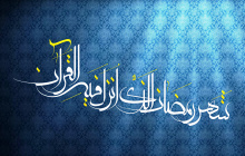 حلول ماه رمضان ماه عبادت و بندگی مبارکباد.