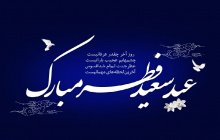 عیدسعید فطر بر تمامی مسلمین جهان مبارکباد.