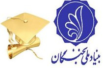اطلاعیه اعطای جایزه های تحصیلی به دانشجویان صاحب استعداد برتر
