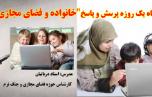 کارگاه یک روزه پرسش و پاسخ"خانواده و فضای مجازی ۲ "