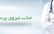 جذب نیروی پرستار