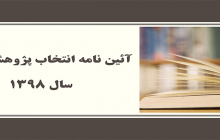 آئین نامه انتخاب پژوهشگر برتر سال ۱۳۹۸ ابلاغ شد
