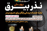 "نذر بیرق" عنوان پویش خانواده علوم پزشکی کشور در محرم و صفر