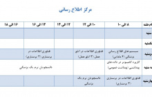 ساعات برگزاری کلاس ها در مرکز اطلاع رسانی ترم بهمن ۹۶