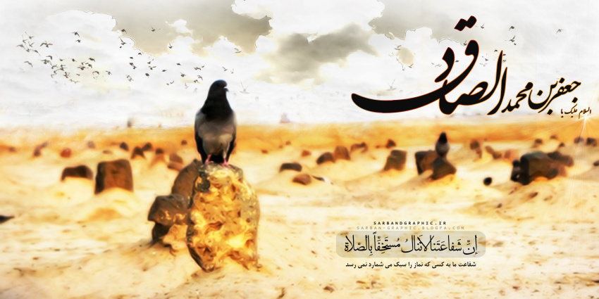 شهادت حضرت امام جعفر صادق علیه السلام تسلیت باد.
