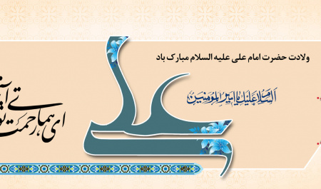 ولادت امام علی (ع) و روز پدر مبارک باد