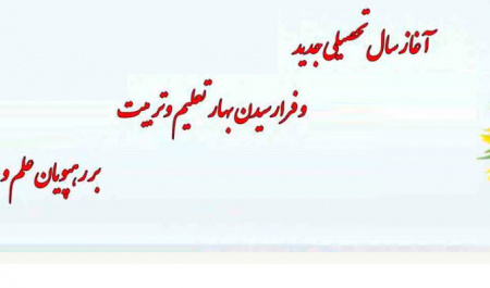 سال تحصیلی جدید بر رهپویان علم و دانش مبارک باد.