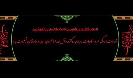 شهادت امام زین العابدین، علی ابن الحسین وارث نهضت عاشورا تسلیت باد.