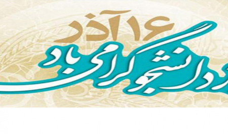 ۱۶ آذر روز دانشجو گرامی باد.