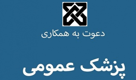 جذب پزشک عمومی مشمول طرح نیروی انسانی با مزایای مکفی