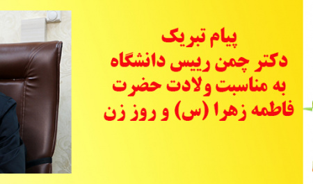 پیام تبریک دکتر چمن رییس دانشگاه به مناسبت روز زن