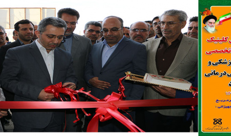 آیین افتتاح پلی کلینیک تخصصی و فوق تخصصی دانشگاه علوم پزشکی شاهرود توسط معاون درمان وزیر بهداشت