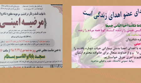 والدین سخاوتمند مرضیه امینی به اهدای عضو عزیز دلبندشان رضایت دادند و پنج بیمار هموطن زندگی دوباره یافتند.
