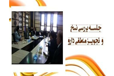 برگزاری کمیته دانشگاهی تجویز و مصرف منطقی دارو
