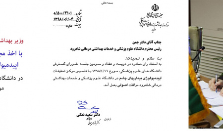 موافقت اصولی با تاسیس مرکز تحقیقات اپیدمیولوژی بیماریهای چشم در دانشگاه علوم پزشکی شاهرود