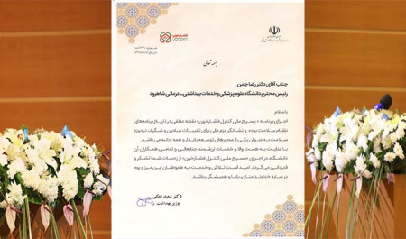 تقدیر وزیر بهداشت از رییس دانشگاه علوم پزشکی شاهرود به سبب کسب رتبه برتر در اجرای موفقیت آمیز برنامه بسیج ملی کنترل فشار خون.