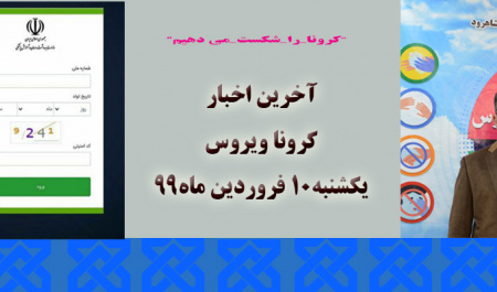 آخرین اخبار کرونا ویروس یکشنبه ۱۰فروردین ۹۹