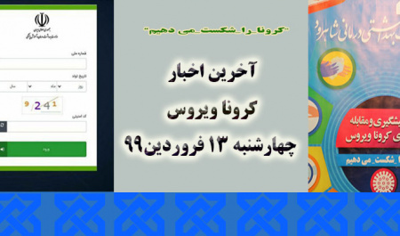 آخرین اخبار کرونا ویروس چهارشنبه ۱۳ فروردین ۹۹