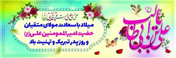 میلاد با سعادت امام علی (ع) و روز پدر مبارک باد