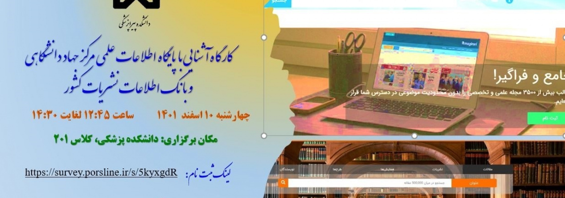 کارگاه آشنایی با پایگاه اطلاعات علمی مرکز جهاد دانشگاهی و بانک اطلاعات نشر توسط انجمن علمی دانشجویی گروه فناوری اطلاعات سلامت دانشکده پیراپزشکی برگزار شد