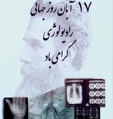 ۱۷ آبان روز جهانی رادیولوژی