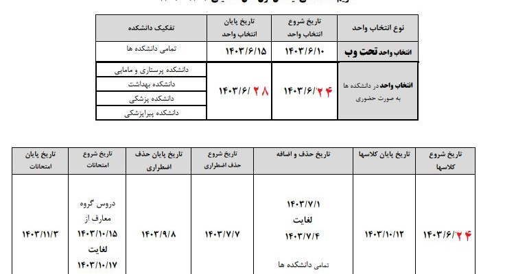 تقویم آموزشی نیمسال اول سال تحصیلی ،۱۴۰۳-۱۴۰۴