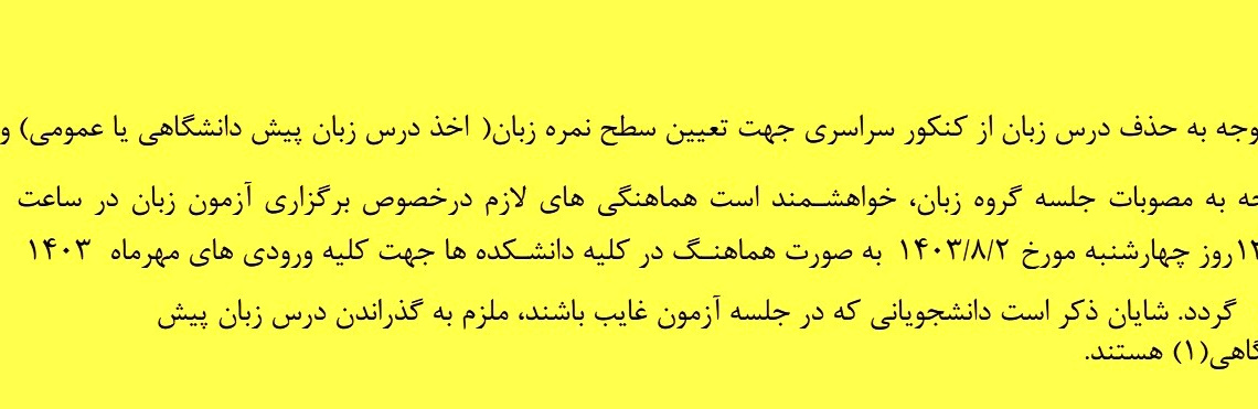 برگزاری آزمون زبان جهت دانشجویان ورودی مهر ماه