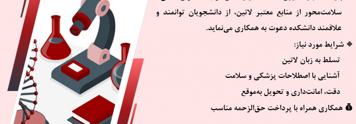دعوت به همکاری با پارک علم و فناوری سلامت