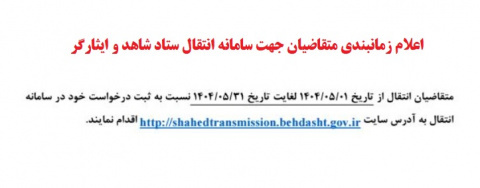 اعلام زمانبندی ثبت درخواست انتقالی دانشجویان معزز شاهد و ایثارگر در سامانه