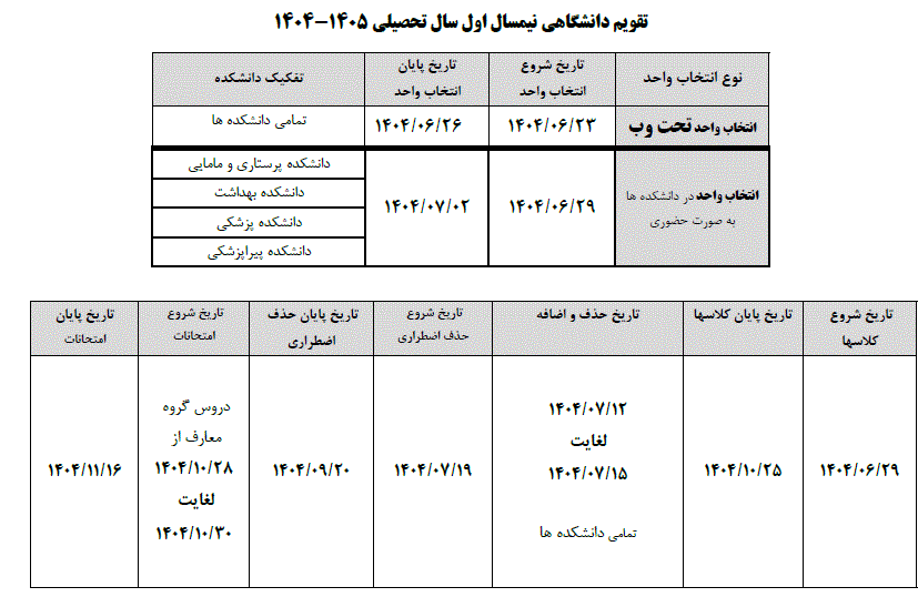 تقویم آموزشی نیمسال اول  سال تحصیلی ۱۴۰۴-۱۴۰۵