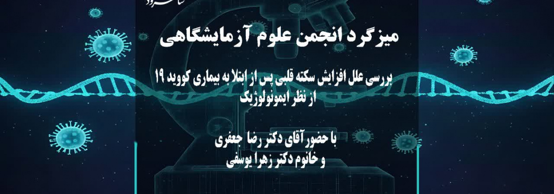 میزگرد انجمن علوم آزمایشگاهی