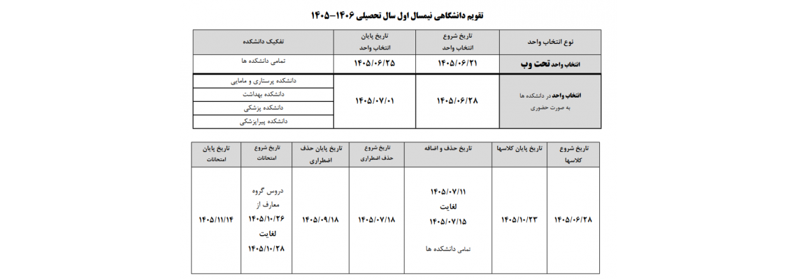 تقویم آموزشی نیمسال  اول  سال تحصیلی 1405-1406