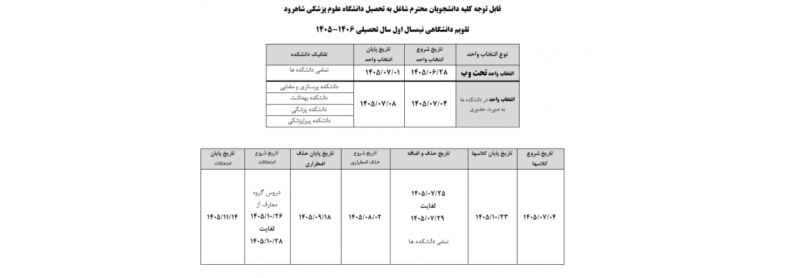 تقویم آموزشی نیمسال  اول  سال تحصیلی 1405-1406