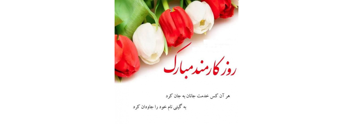 تبریک رئیس دانشکده به مناسبت روز کارمند