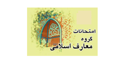 برنامه امتحانی گروه معارف اسلامی نیمسال دوم ۱۴۰۲-۱۴۰۳