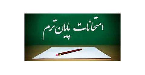 برنامه امتحانات نیمسال دوم سال تحصیلی ۱۴۰۳-۱۴۰۴دانشکده پیراپزشکی