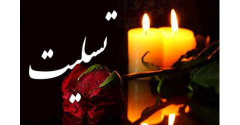 عرض تسلیت به مناسبت درگذشت مادر بزرگوار  جناب آقای دکتر رضا جعفری
