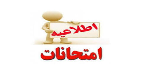 برنامه امتحانات نیمسال دوم  سال تحصیلی ۱۴۰۴-۱۴۰۵دانشکده پیراپزشکی