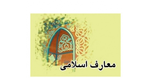 برنامه هفتگی  نیمسال دوم گروه   معارف ۱۴۰۴-۱۴۰۵