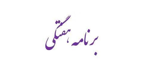 برنامه هفتگی نیمسال دوم ۱۴۰۴-۱۴۰۵