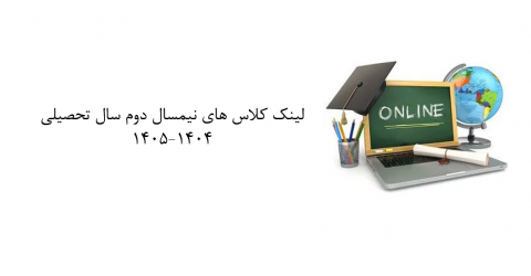 لینک کلاسهای آنلاین  نیمسال دوم سال تحصیلی ۱۴۰۴-۱۴۰۵