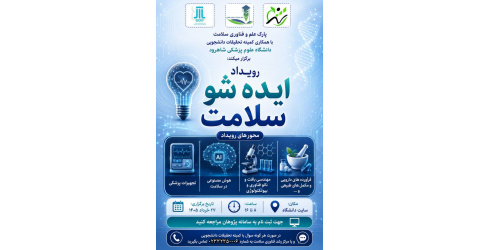 برگزاری رویداد ایده شو سلامت