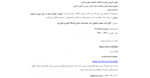 وبینار توکل و اعتماد به خدا توسط دانشگاه علوم پزشکی کرمان برگزار می گردد