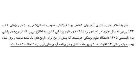 "برنامه امتحان دانشگاه مجازی (هوشمند) تغییر کرده است
