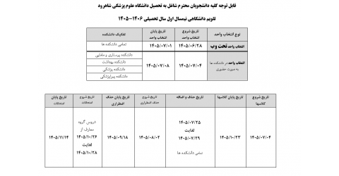 تقویم آموزشی نیمسال  اول  سال تحصیلی 1405-1406